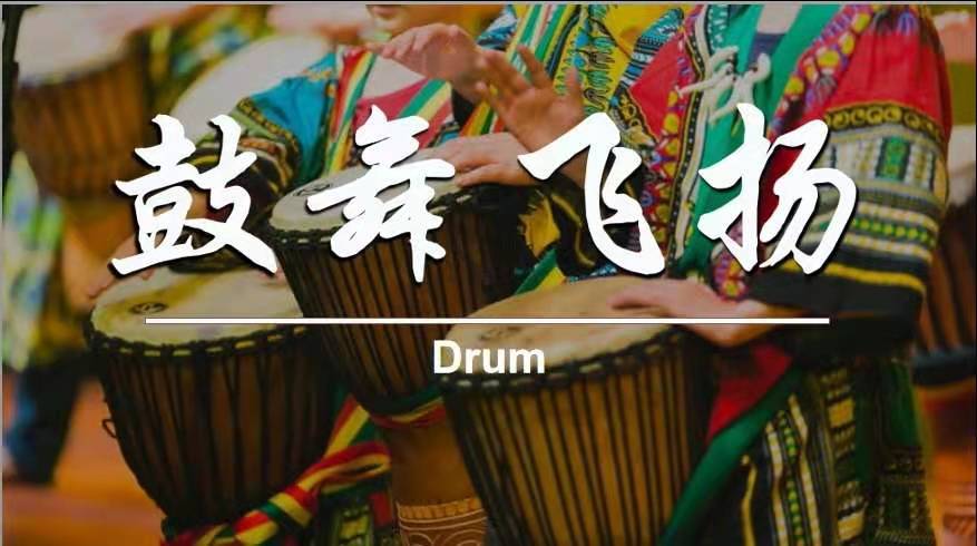 團(tuán)建項(xiàng)目—非洲鼓
